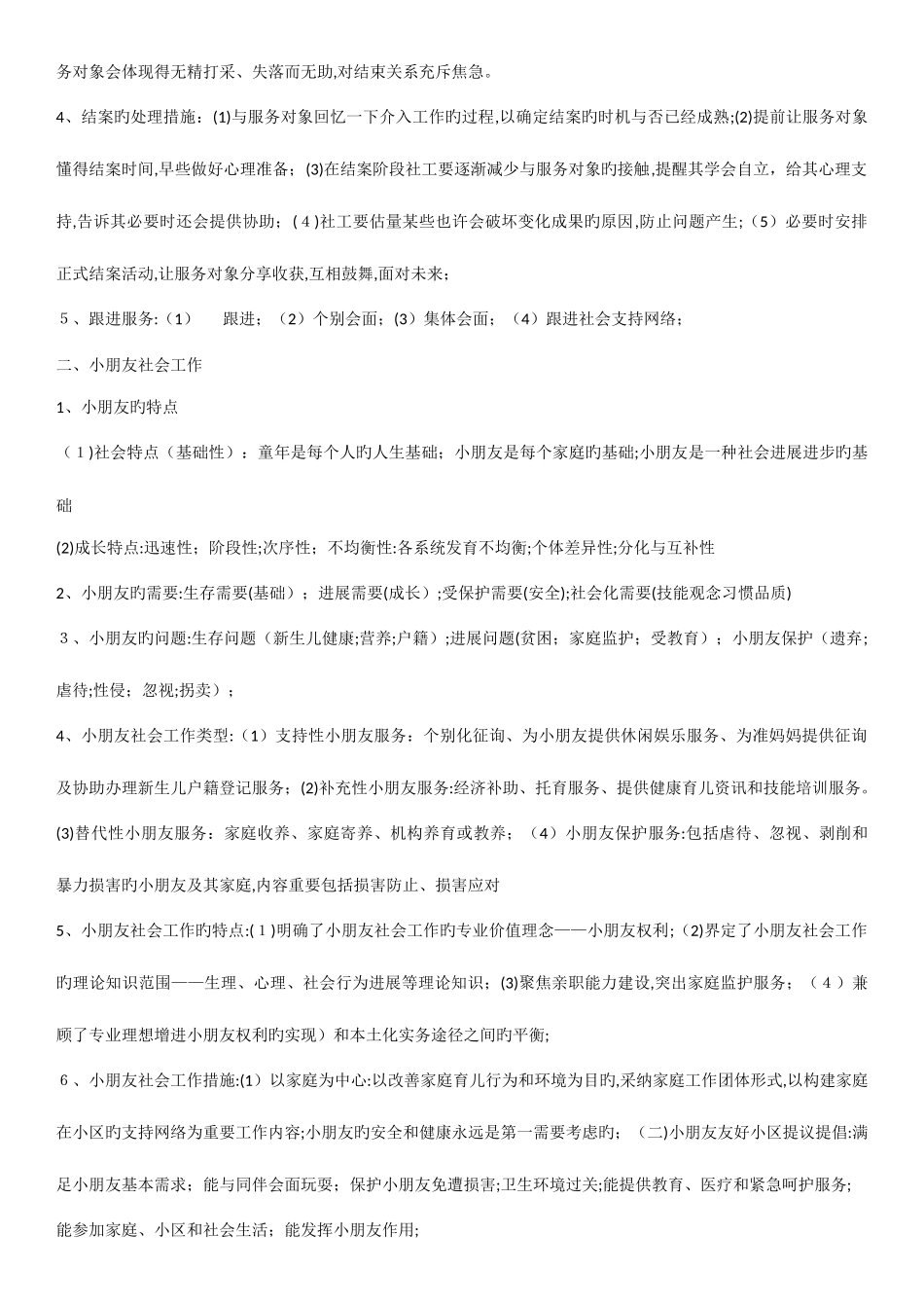 2025年社会工作者初级实务知识点_第3页