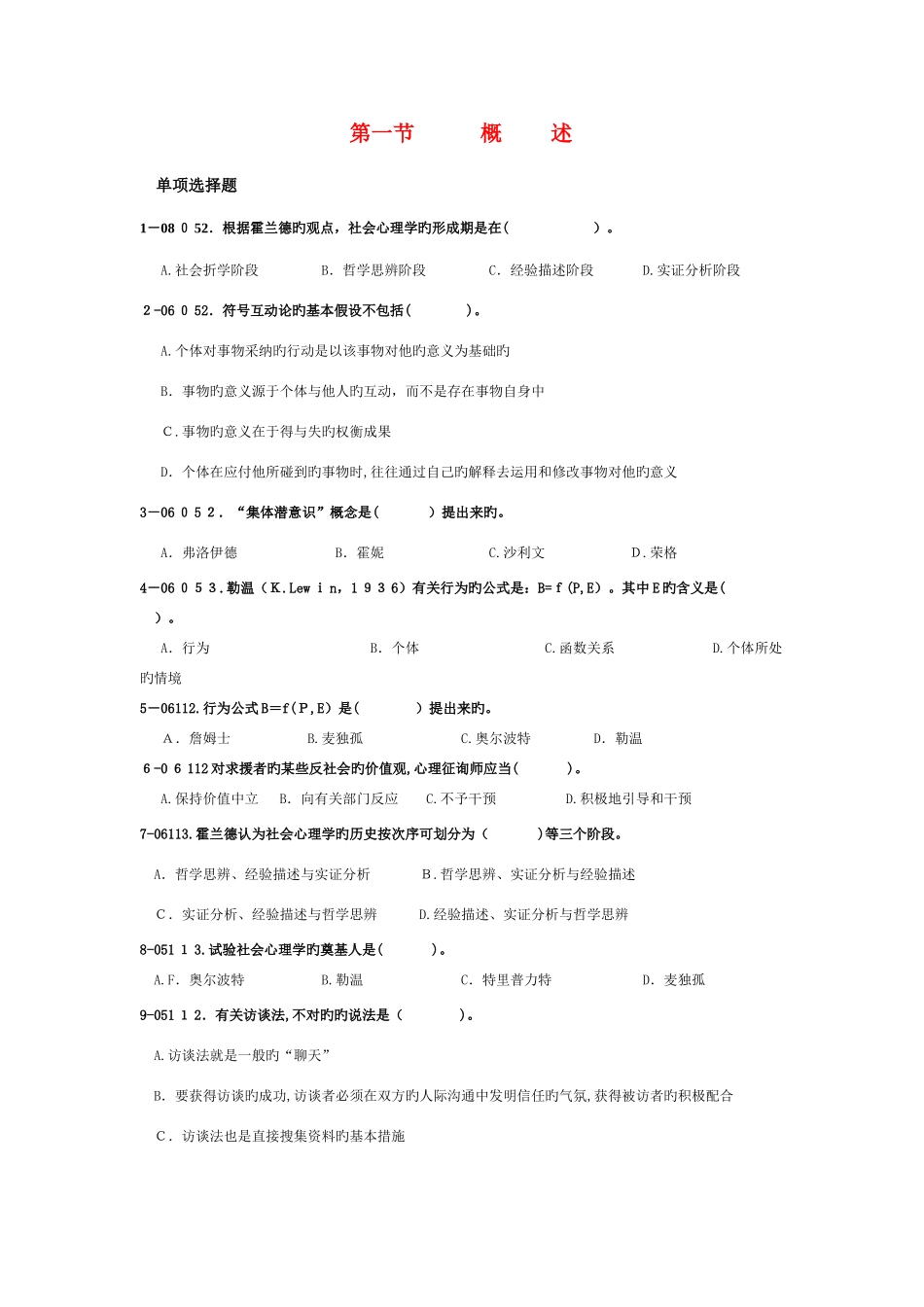 2025年社会心理学真题练习_第1页