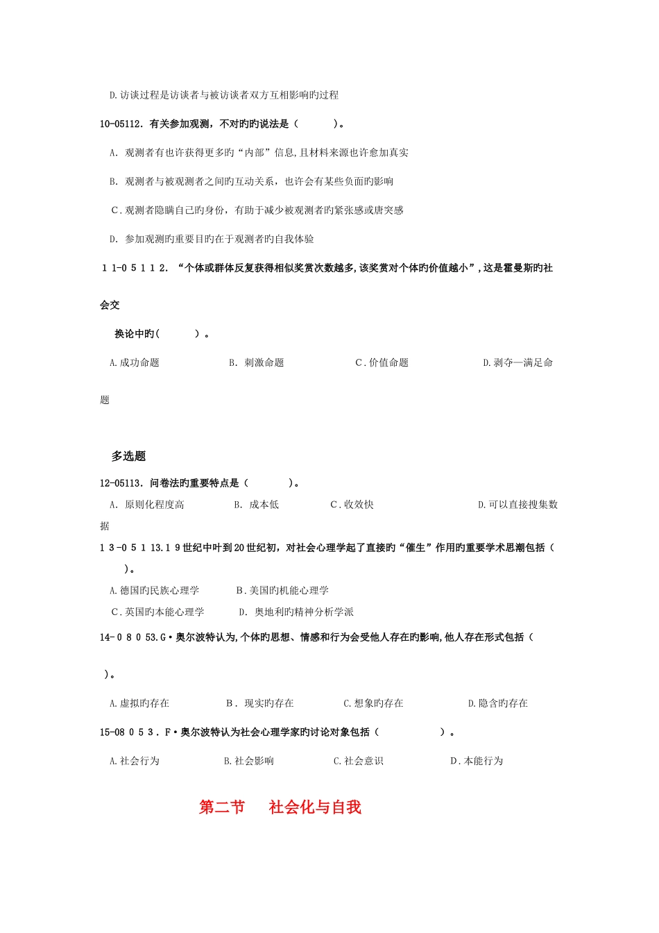 2025年社会心理学真题练习_第2页
