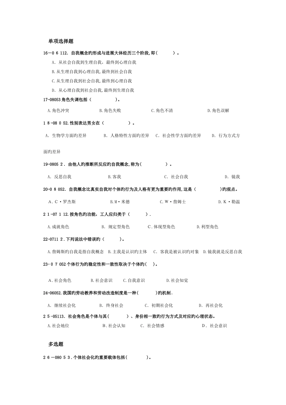 2025年社会心理学真题练习_第3页