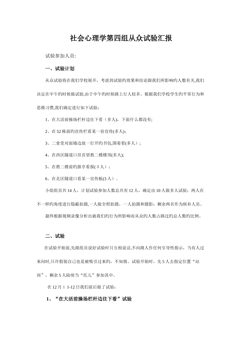 2025年社会心理学第四组从众实验报告_第1页