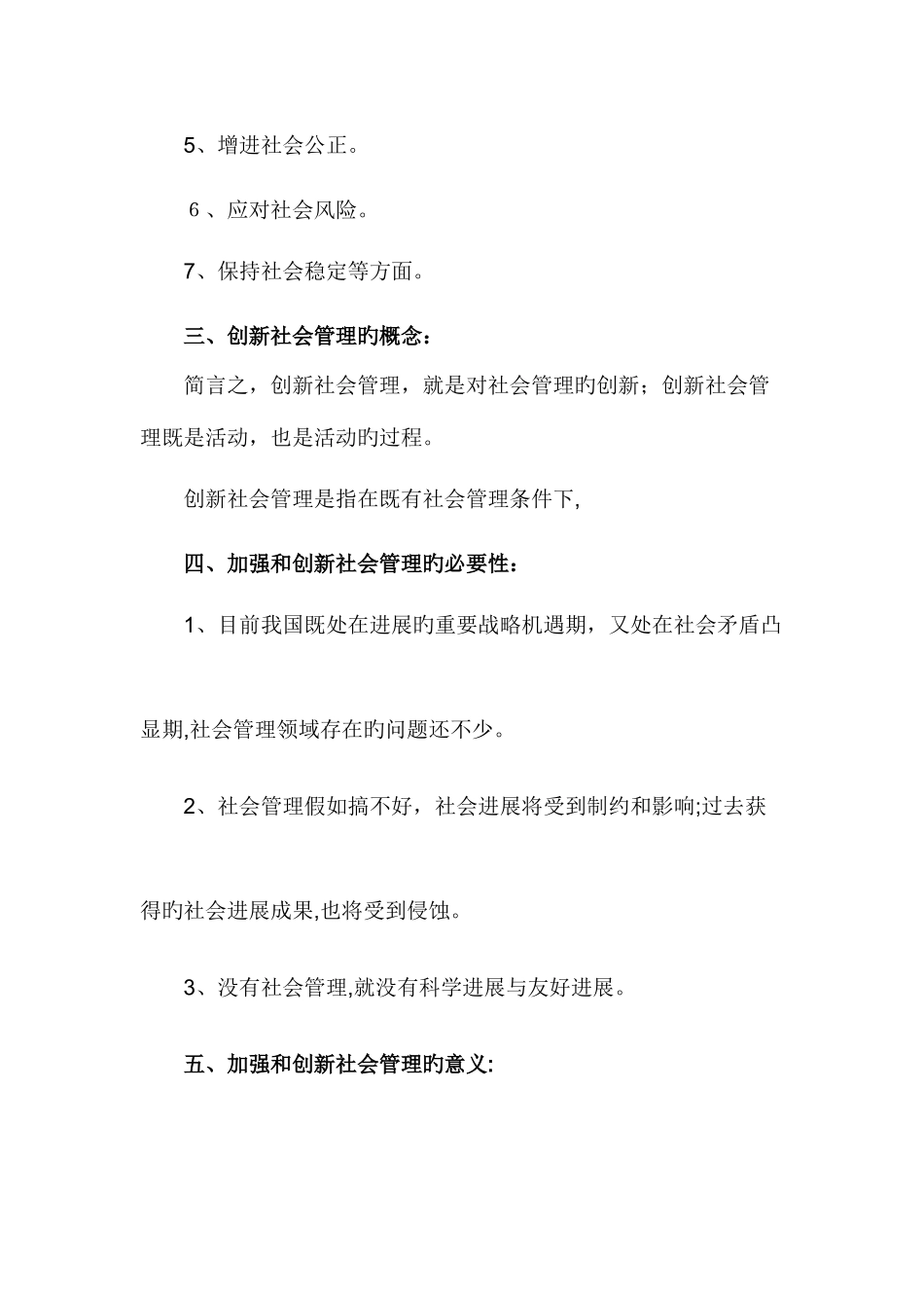 2025年社会管理基本知识点_第2页