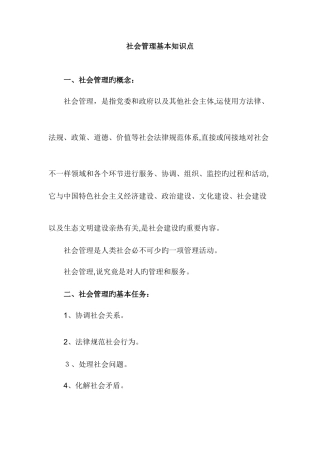 2025年社会管理基本知识点