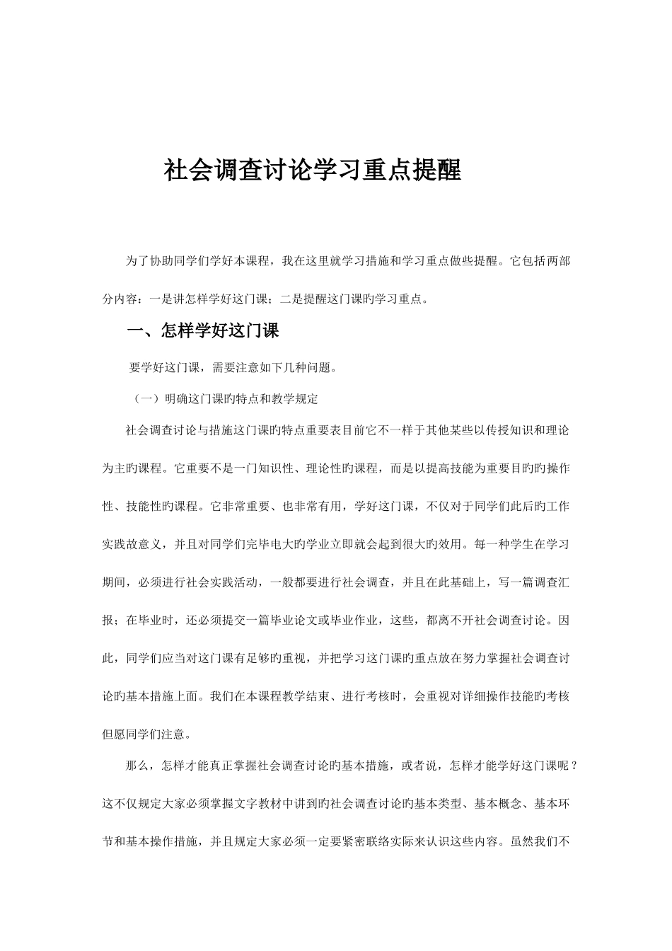 2025年社会调查研究学习重点提示秋_第1页