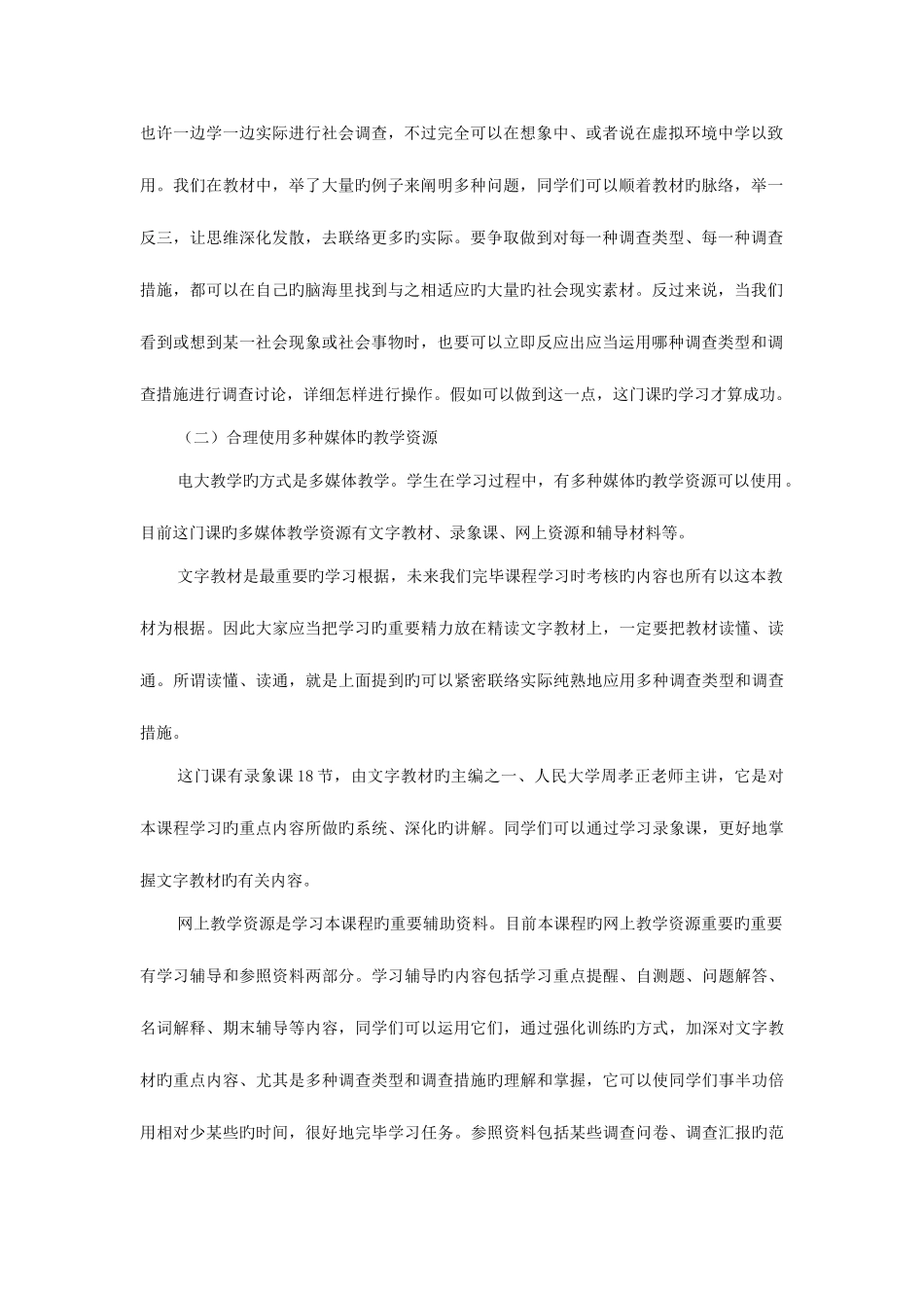 2025年社会调查研究学习重点提示秋_第2页