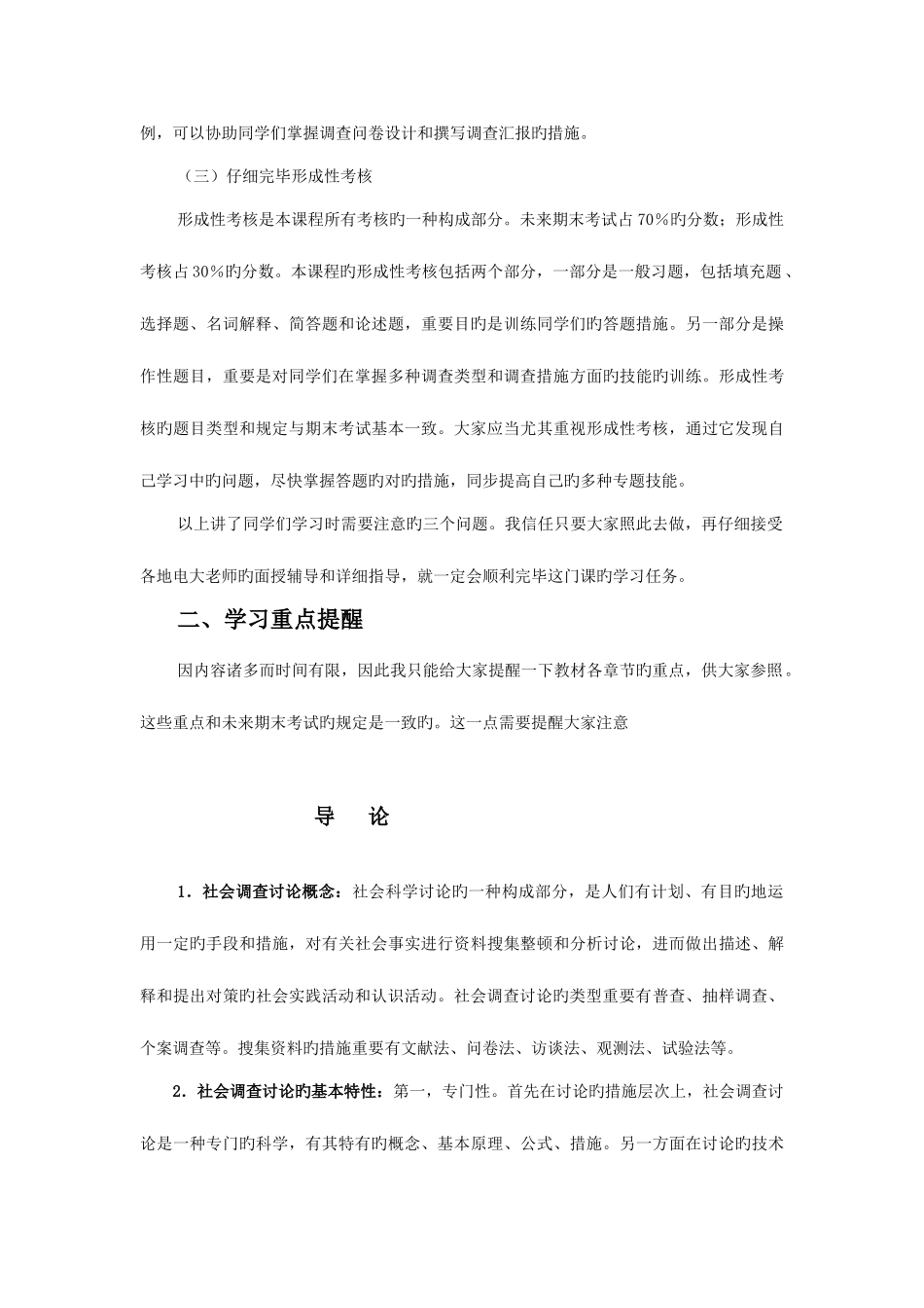 2025年社会调查研究学习重点提示秋_第3页