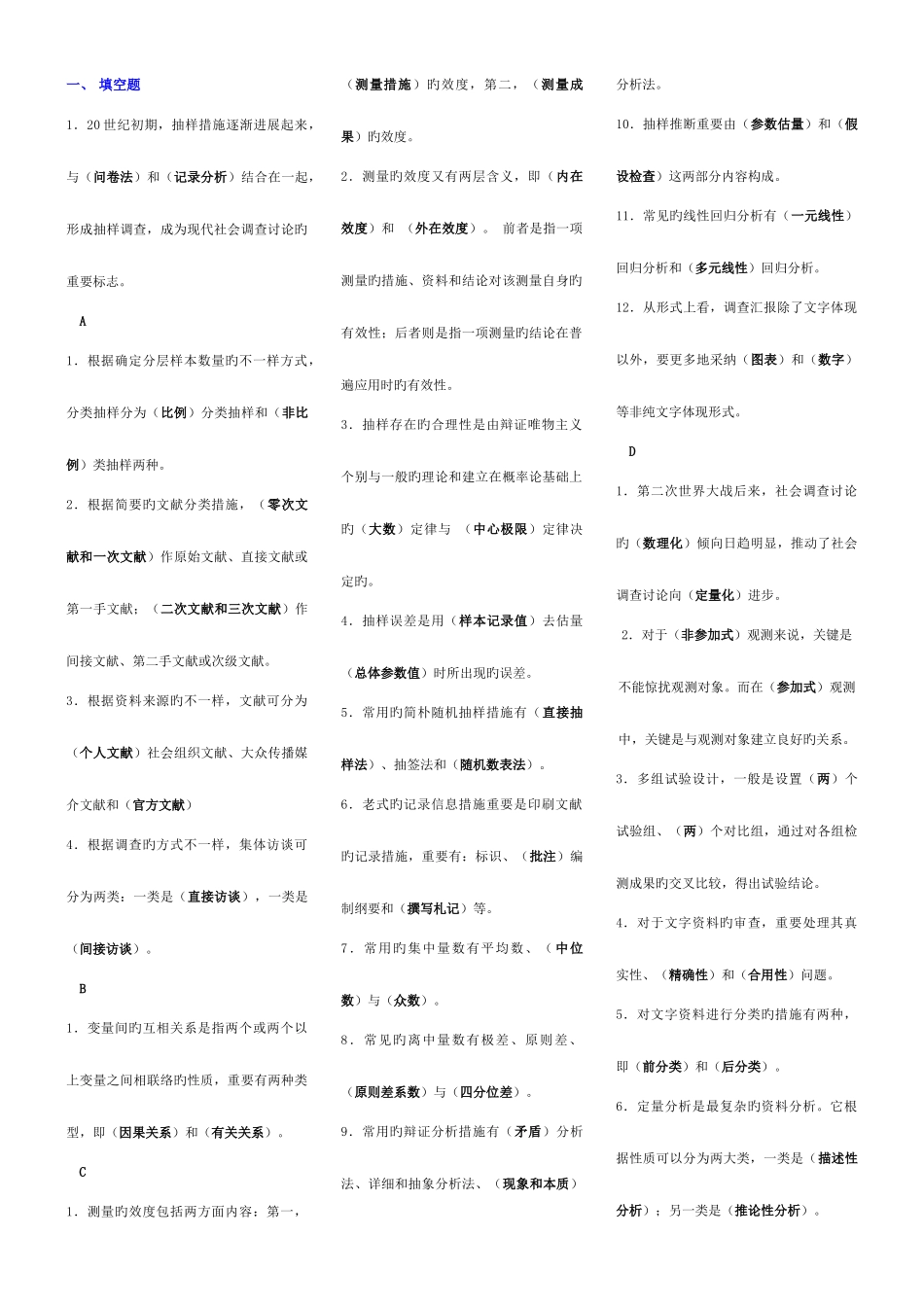 2025年社会调查研究与方法完整版电大考点版_第1页