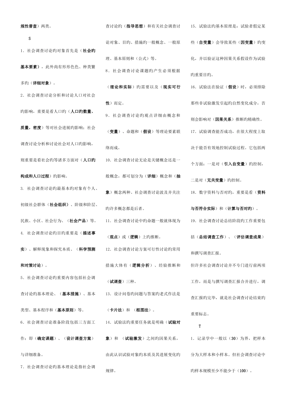 2025年社会调查研究与方法完整版电大考点版_第3页