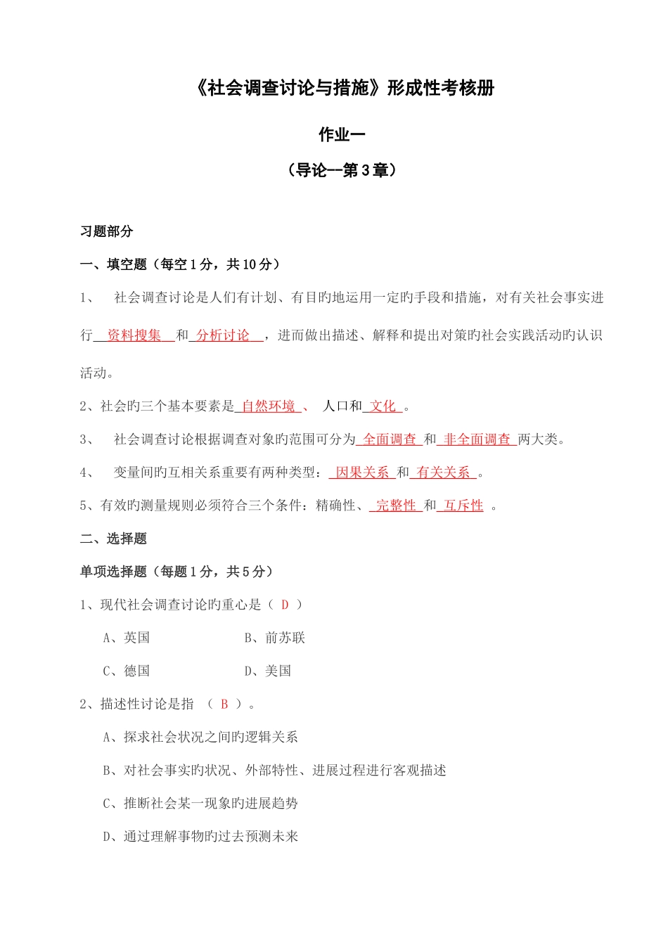 2025年社会调查研究形成性考核册新版_第1页