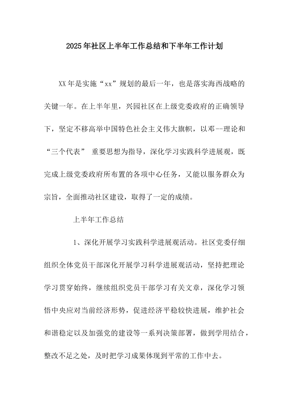 2025年社区上半年工作总结和下半年工作计划_第1页