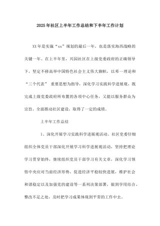 2025年社区上半年工作总结和下半年工作计划