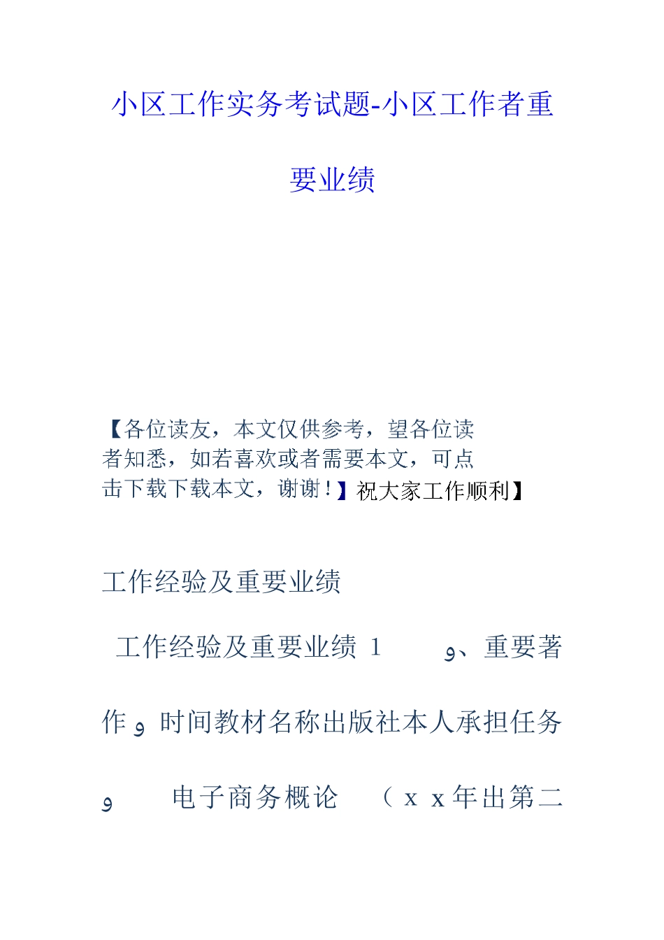 2025年社区工作实务考试题社区工作者主要业绩_第1页