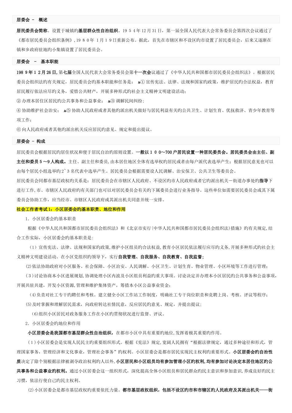 2025年社区工作者复习资料汇总_第1页