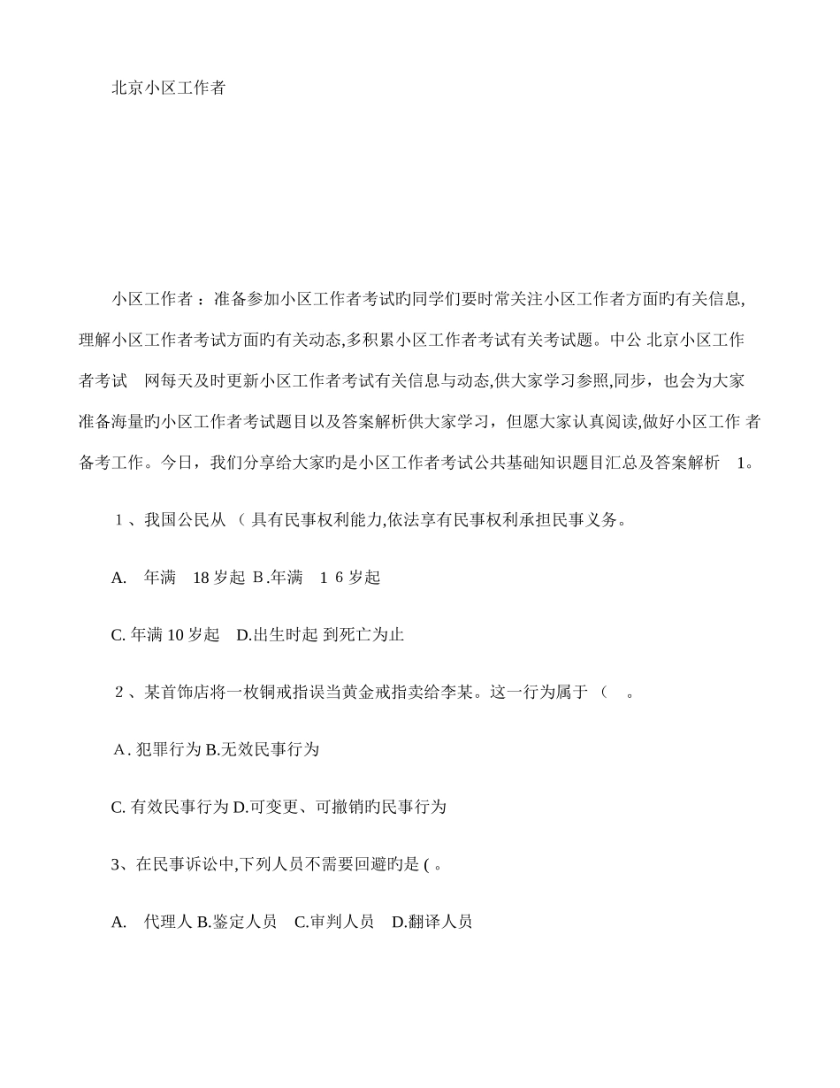 2025年社区工作者考试公共基础知识题汇总及答案解析_第1页