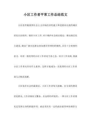 2025年社区工作者日常工作总结范文