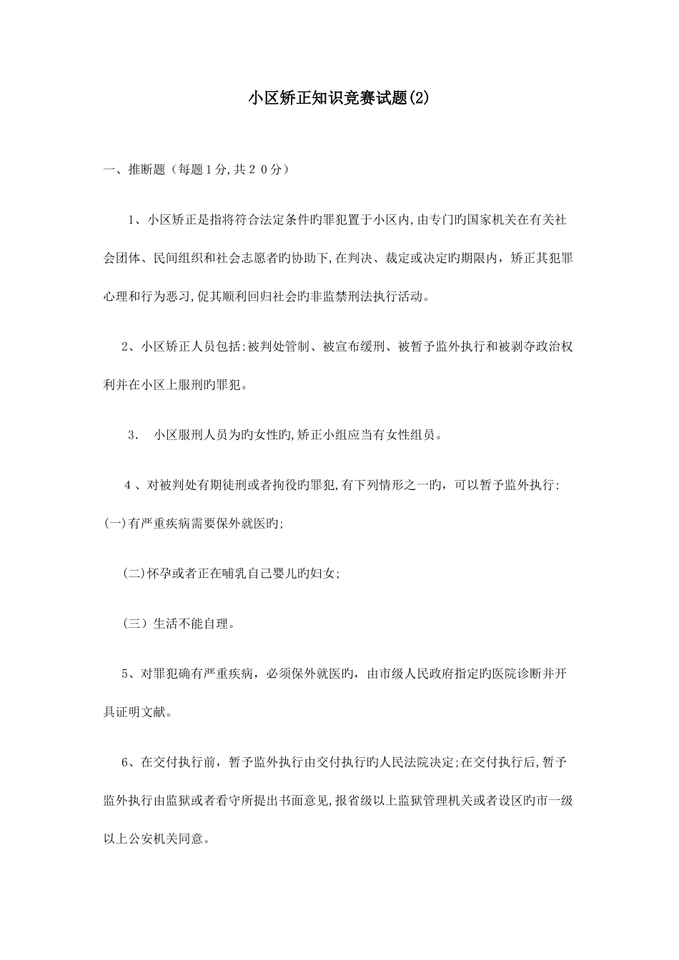 2025年社区矫正知识竞赛试题_第1页