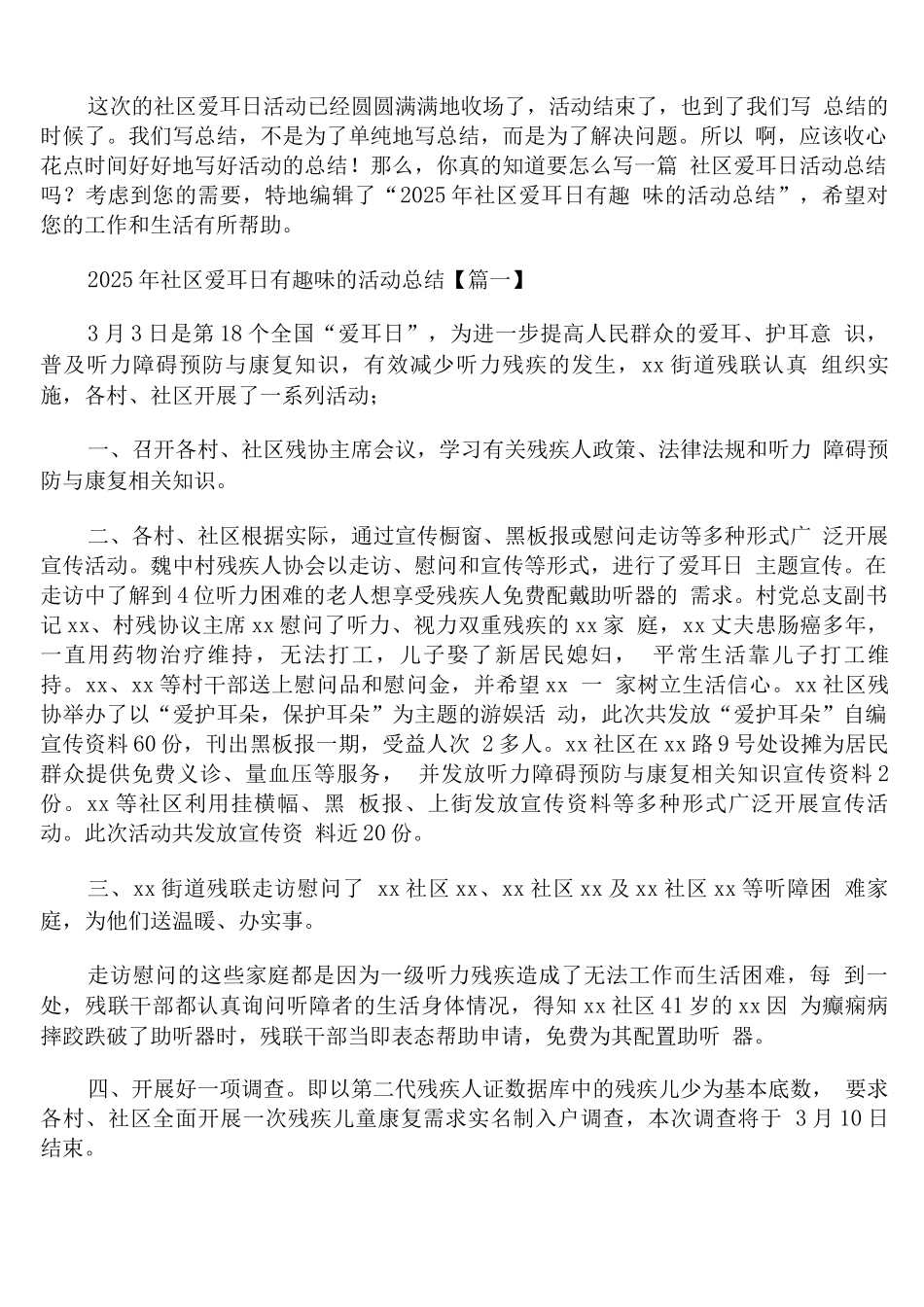 2025年社区爱耳日有趣味的活动总结_第1页