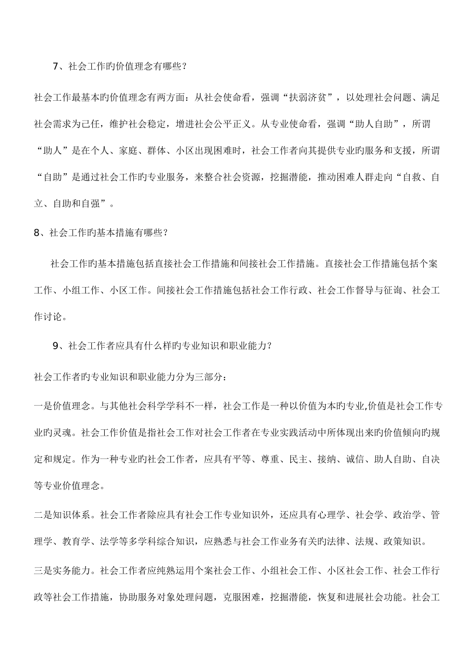 2025年社区工作者考试基础知识完整总结_第2页