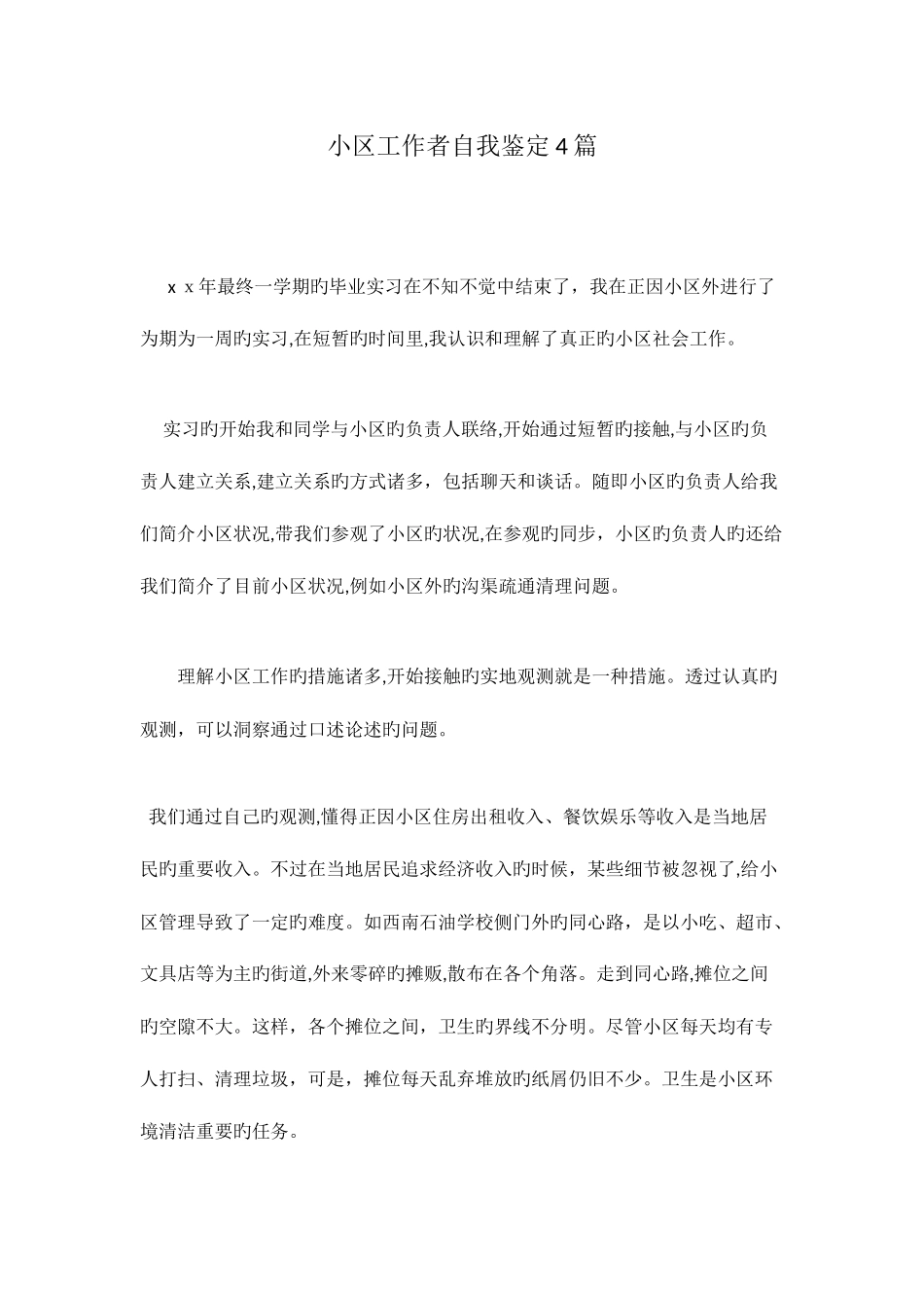 2025年社区工作者自我鉴定篇范文稿_第1页