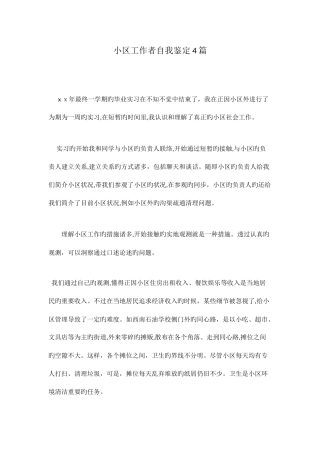 2025年社区工作者自我鉴定篇范文稿
