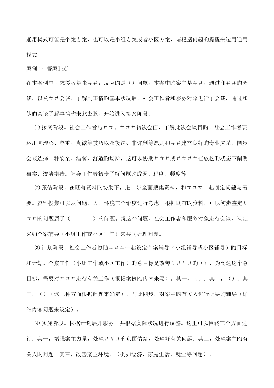 2025年社工中级考试实务答题框架_第2页