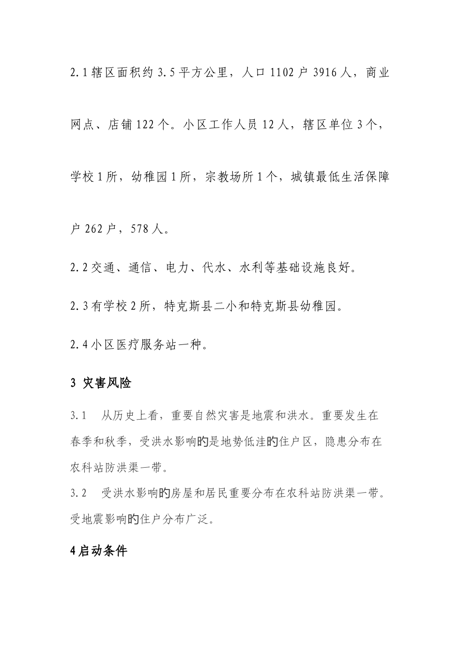 2025年社区自然灾害救助应急预案_第2页