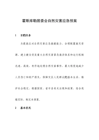 2025年社区自然灾害救助应急预案