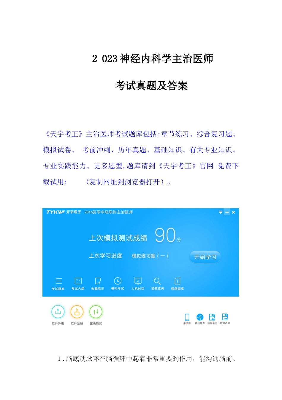 2025年神经内科学主治医师考试真题及答案_第1页