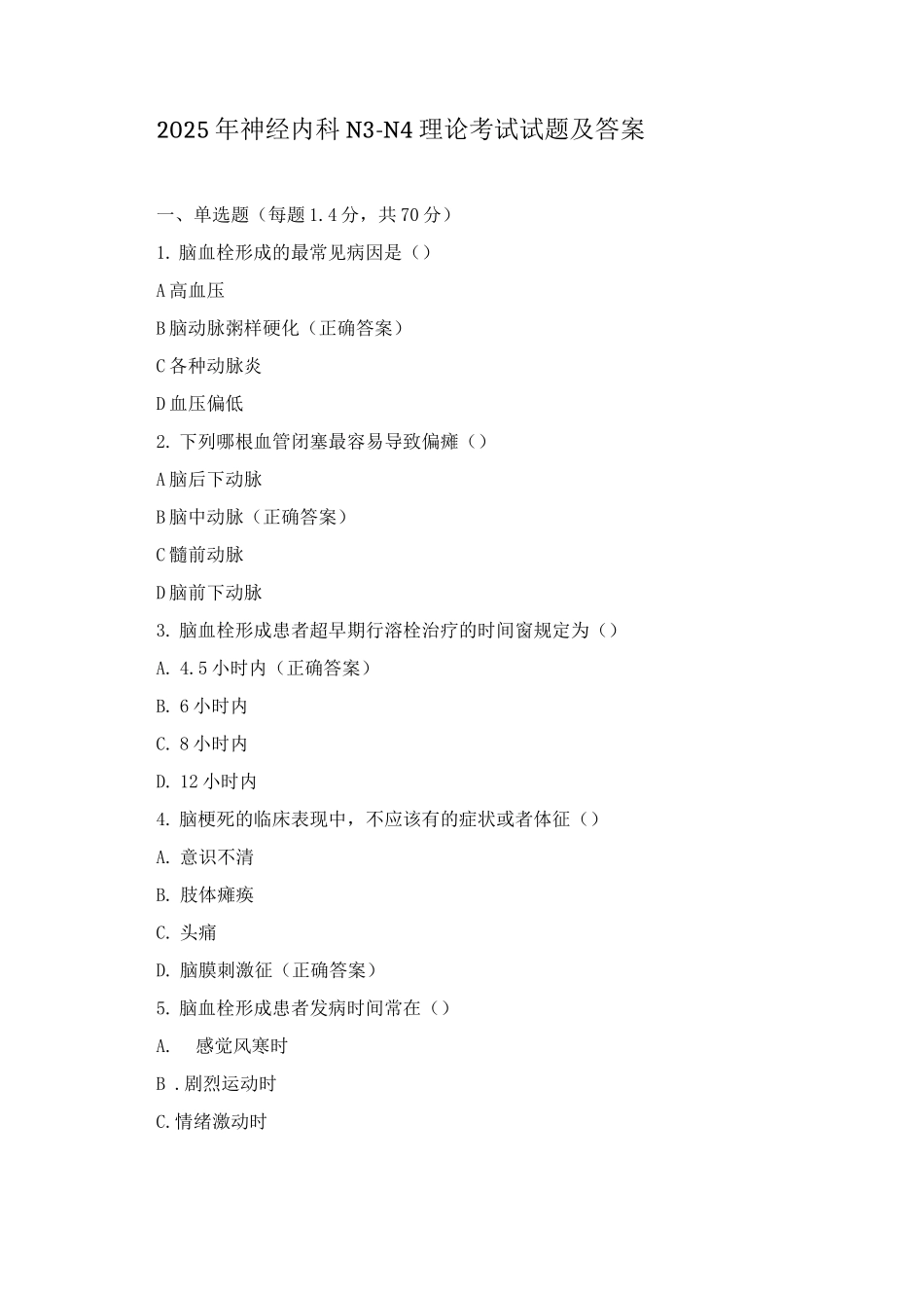 2025年神经内科N3-N4理论考试试题及答案_第1页