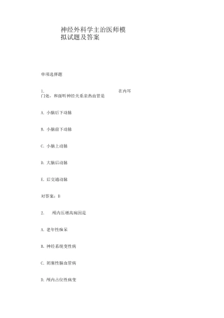 2025年神经外科学主治医师模拟试题及答案