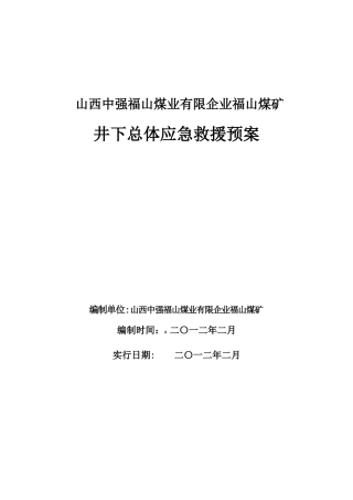 2025年福山煤矿应急预案
