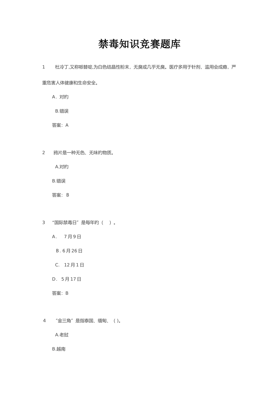 2025年禁毒知识竞赛答案_第1页