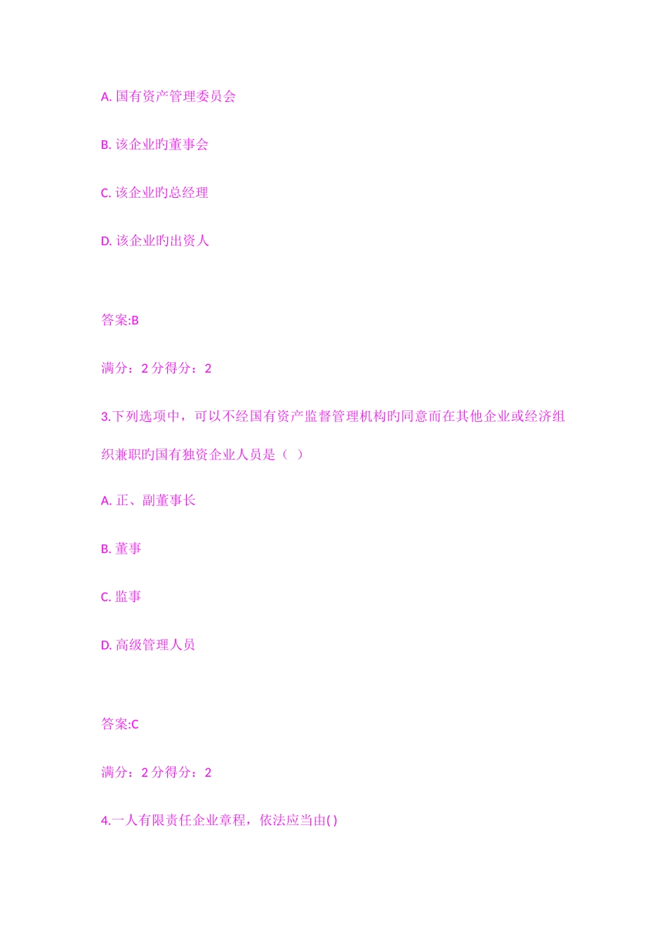 2025年福师公司法在线作业一_第2页