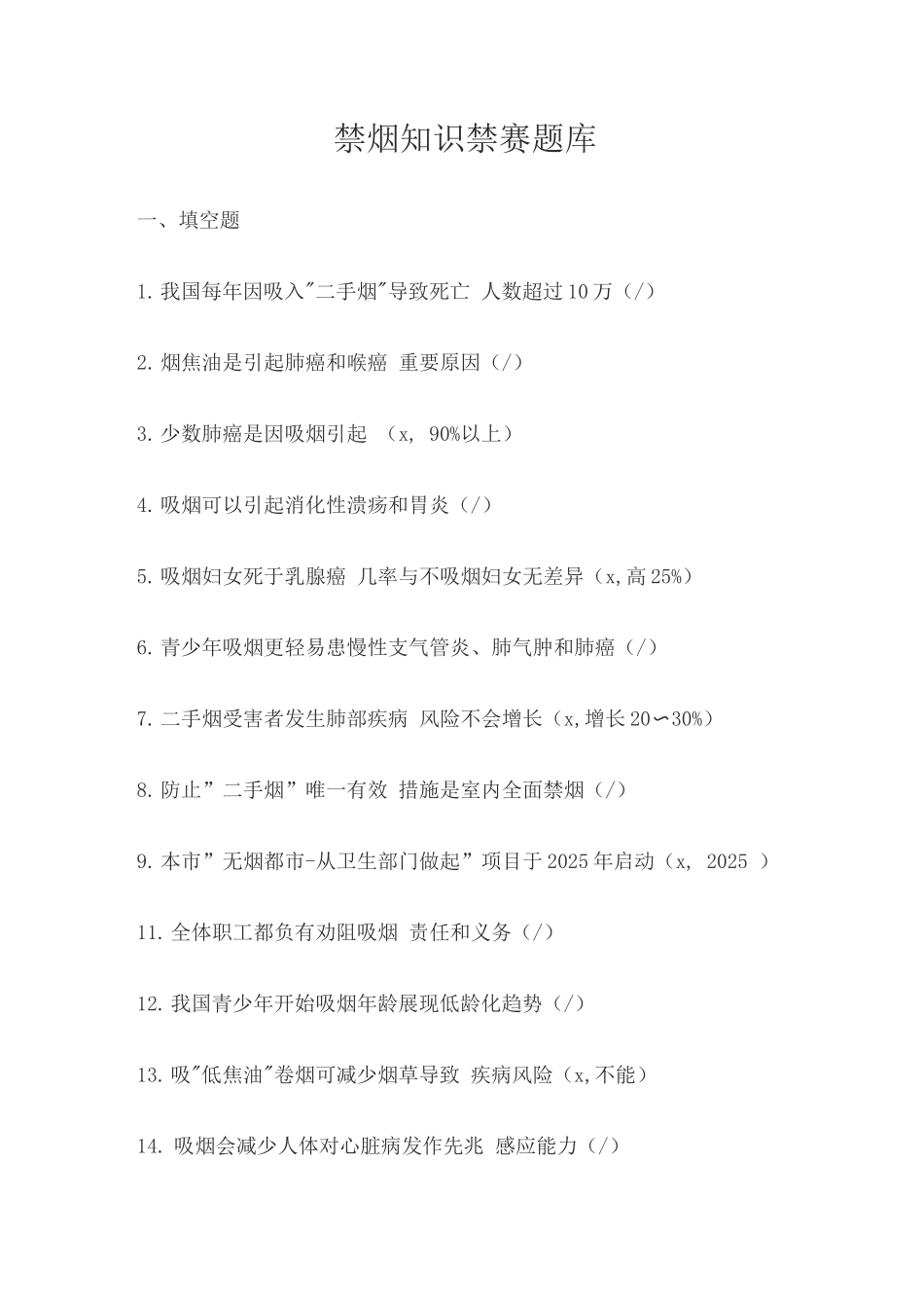 2025年禁烟知识竞赛题库_第1页