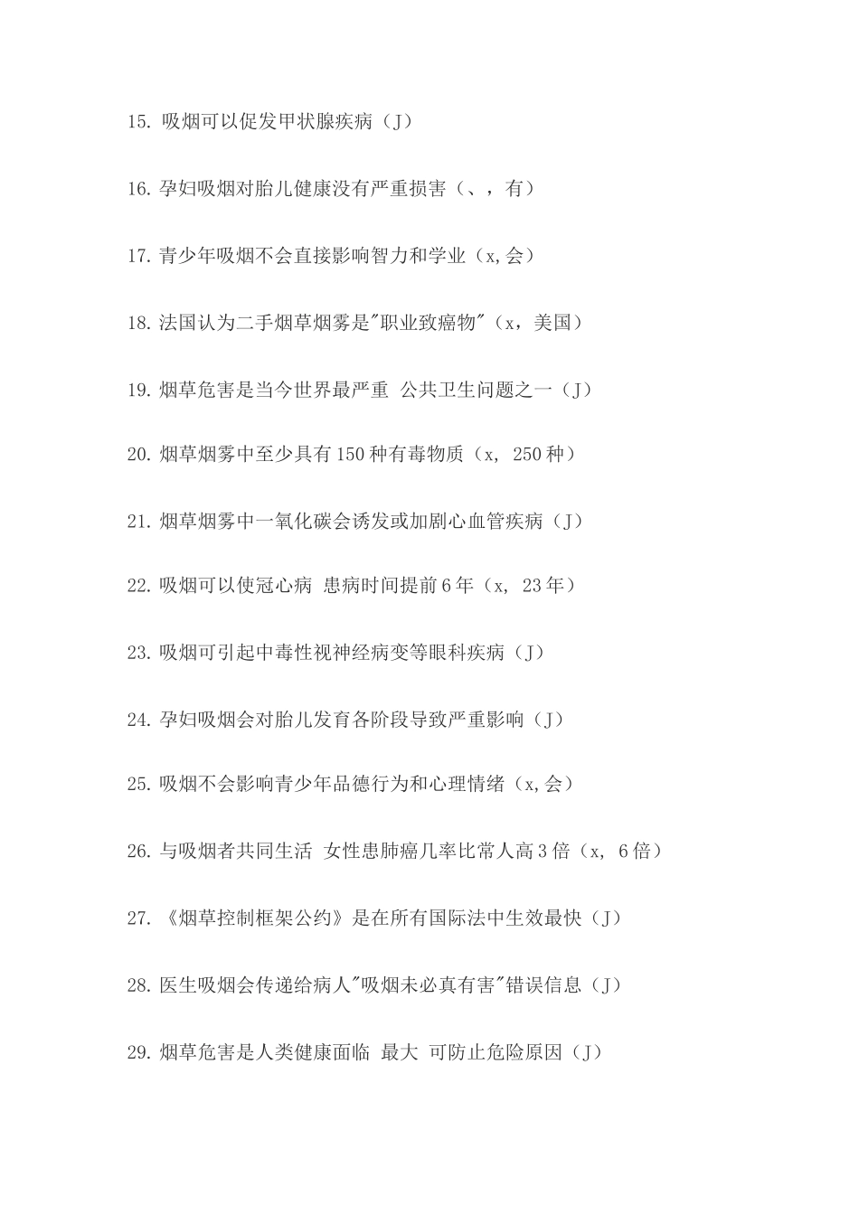2025年禁烟知识竞赛题库_第2页