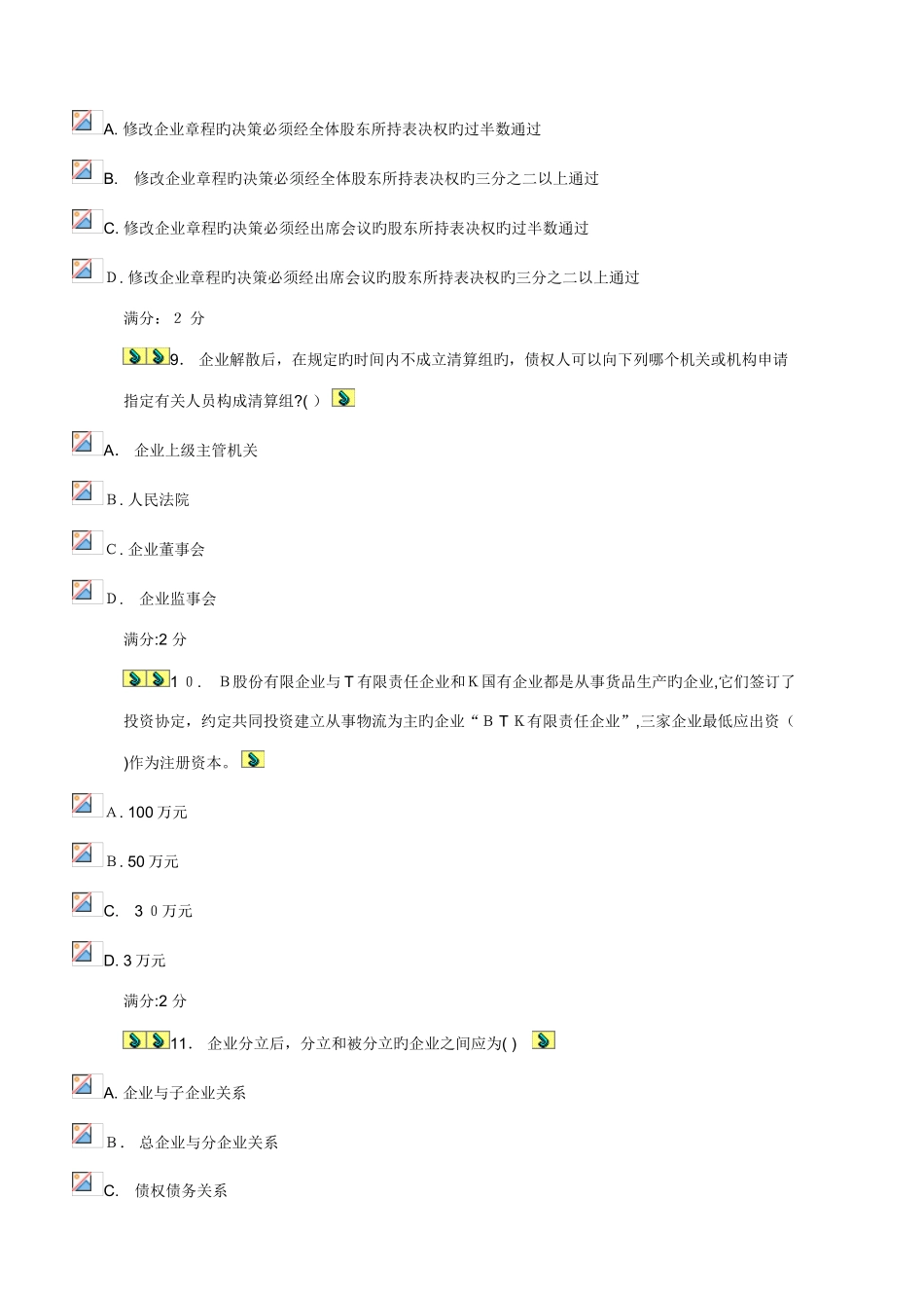 2025年福师公司法在线作业二范文_第3页