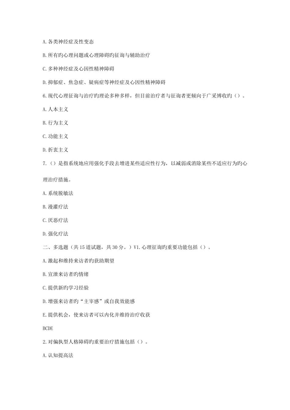 2025年福师春秋学期心理咨询学一在线作业二规范_第2页