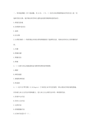 2025年福师春秋学期心理咨询学一在线作业二规范