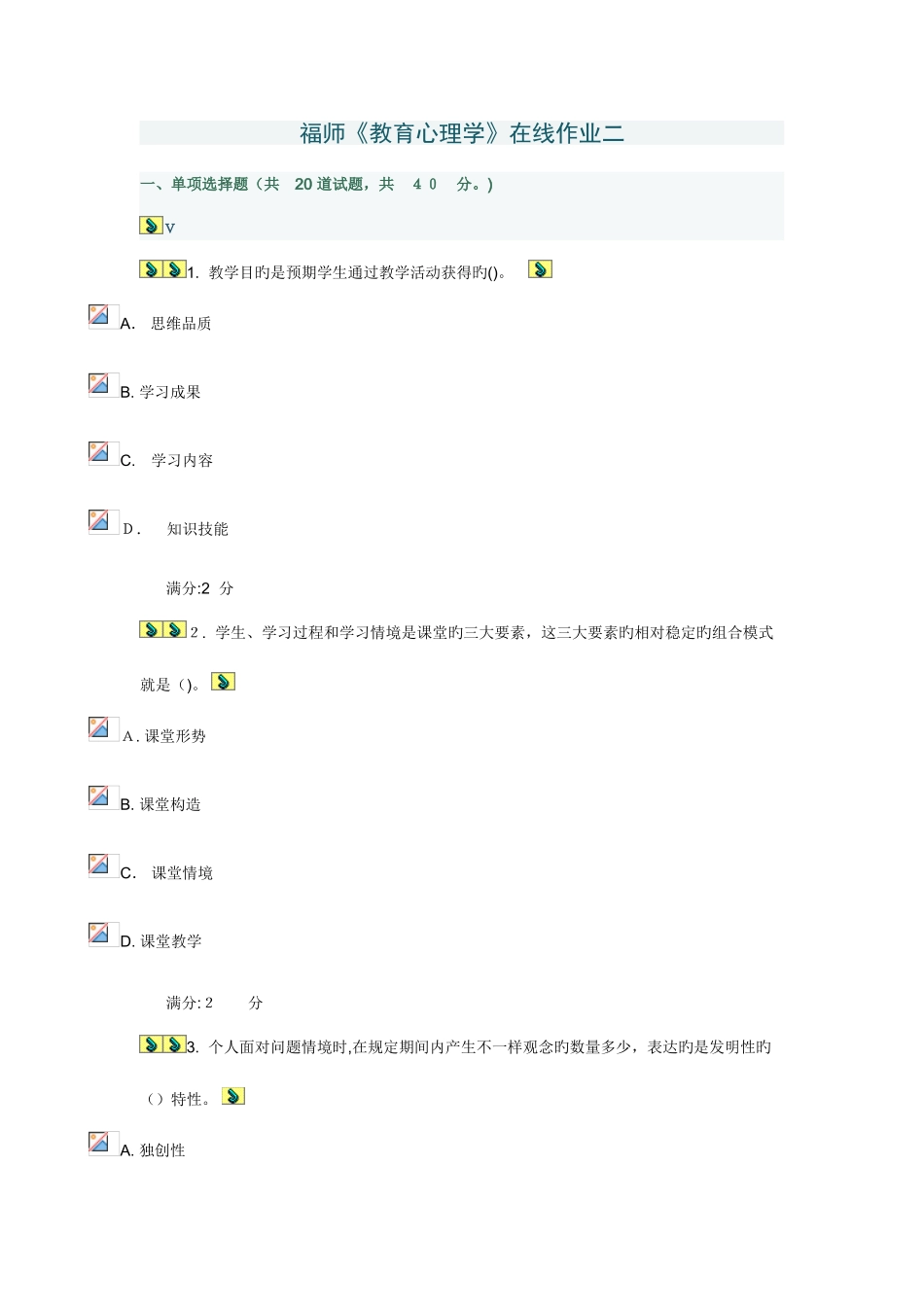 2025年福师春学期教育心理学在线作业二含标准答案_第1页