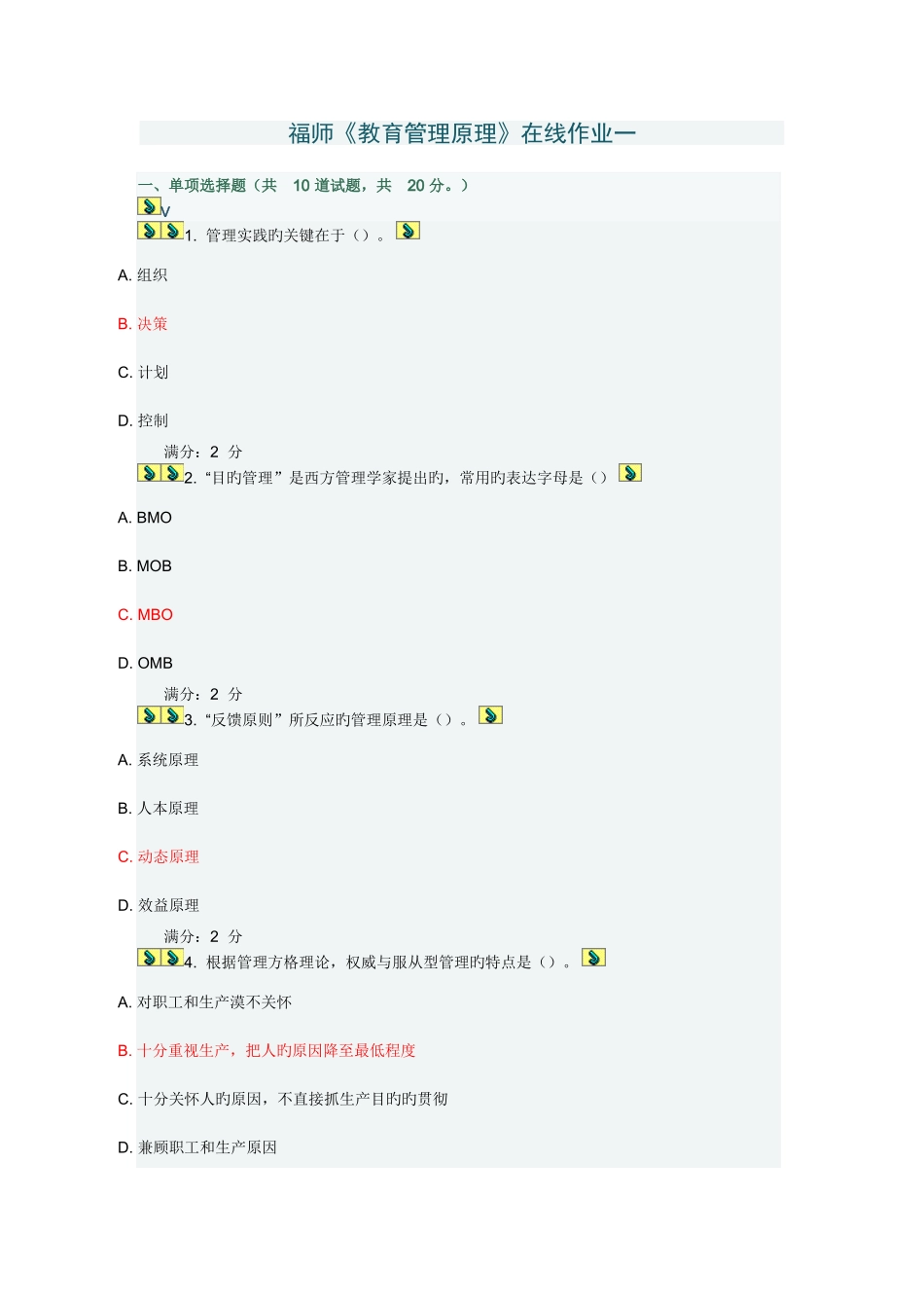 2025年福师教育管理原理在线作业_第1页