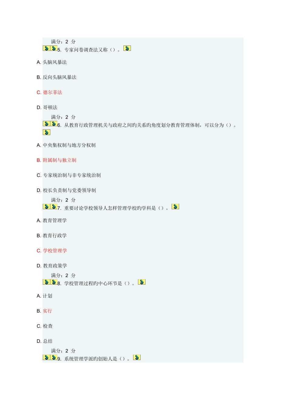 2025年福师教育管理原理在线作业_第2页