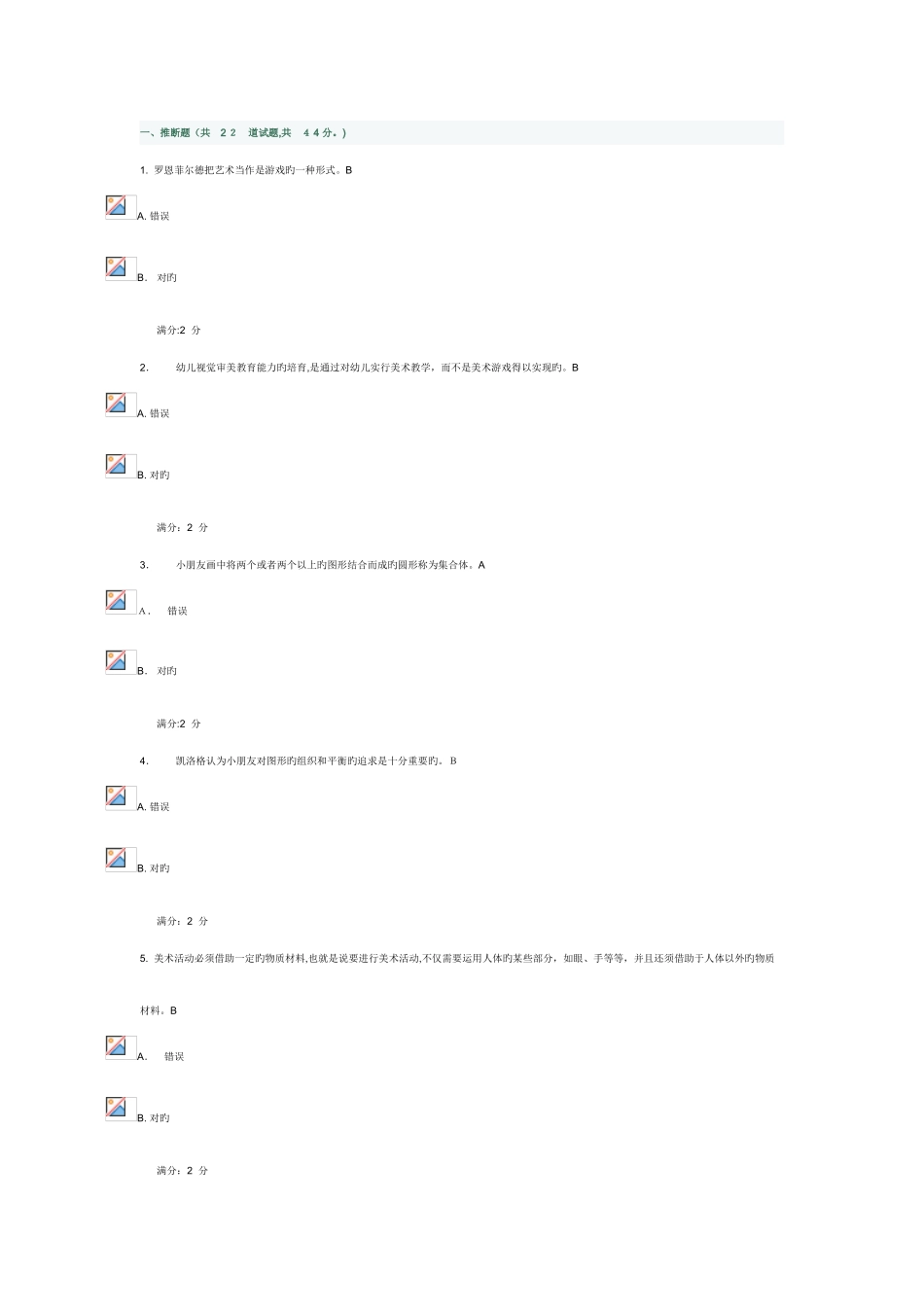 2025年福师学前儿童美术教育在线作业二_第1页