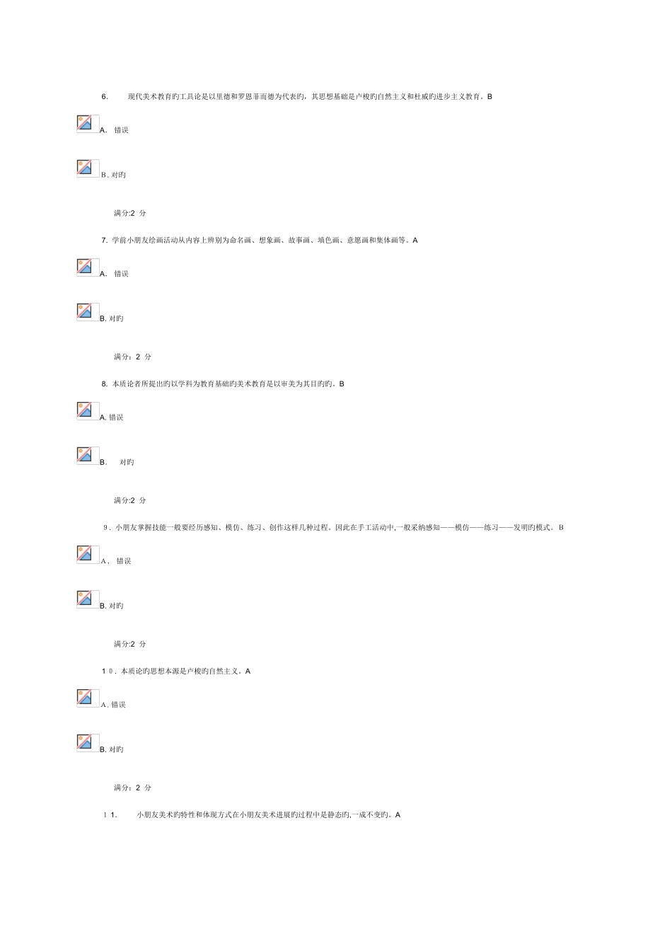 2025年福师学前儿童美术教育在线作业二_第2页