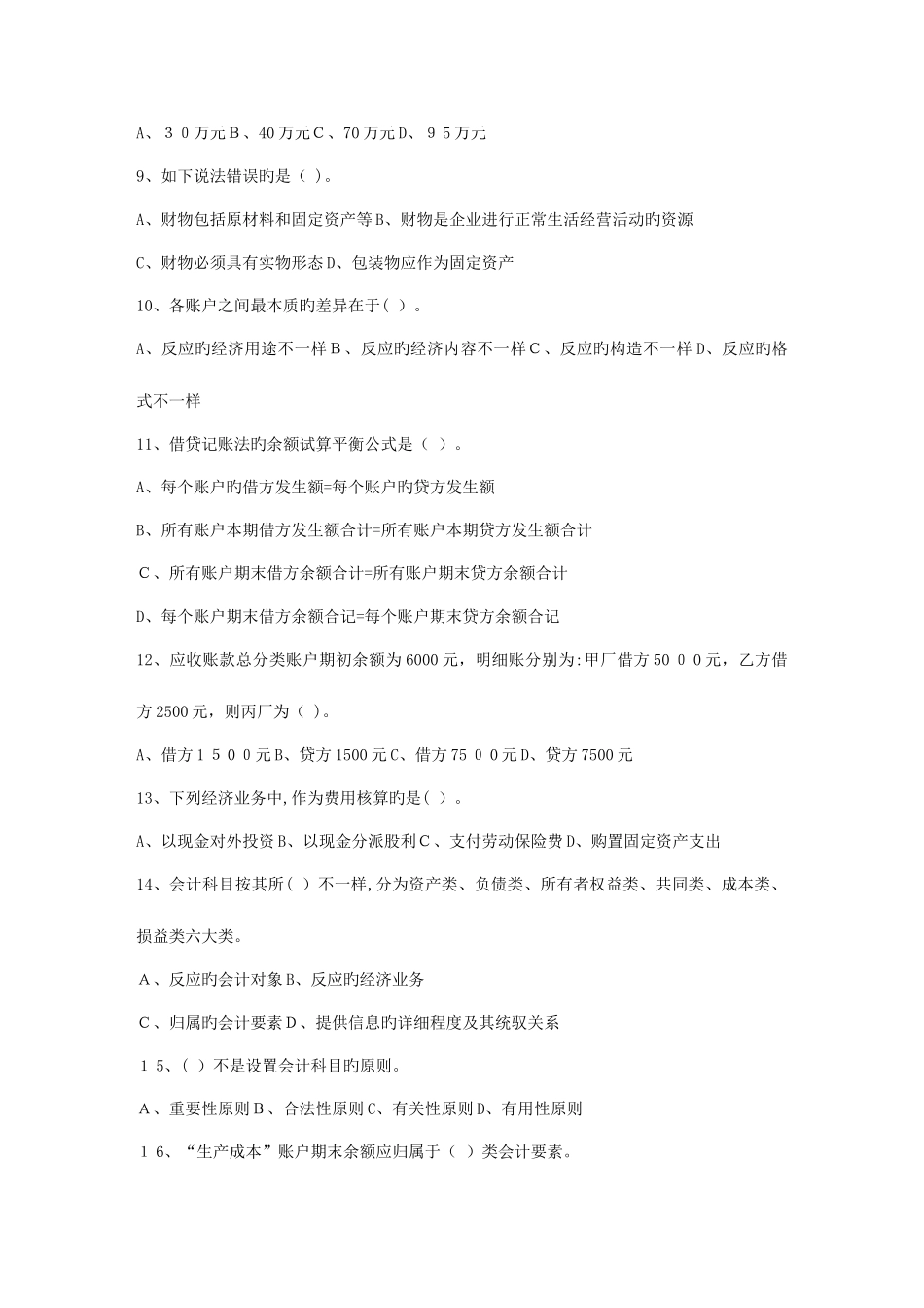 2025年福建会计从业资格考试模拟题答案订正_第2页