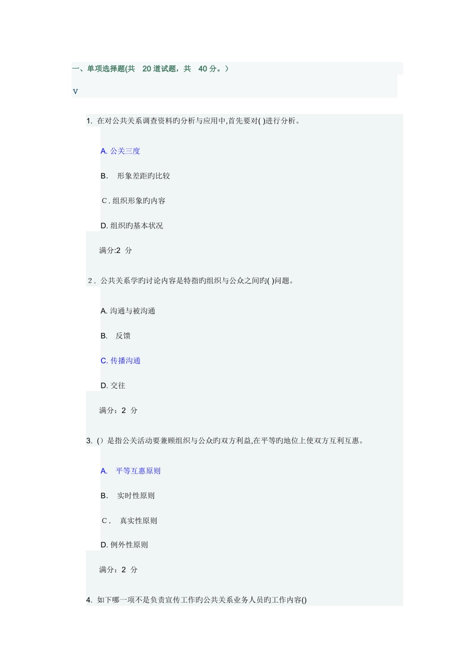 2025年福师现代公共关系学在线作业二满分答案_第1页