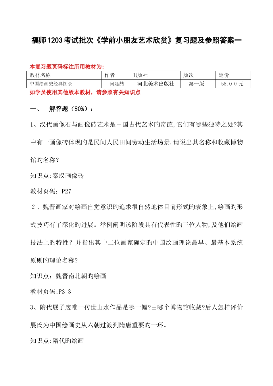 2025年福师考试批次学前儿童艺术欣赏复习题及参考答案_第1页