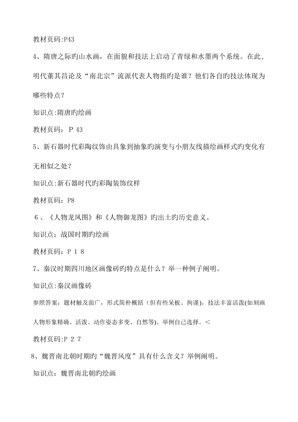 2025年福师考试批次学前儿童艺术欣赏复习题及参考答案_第2页