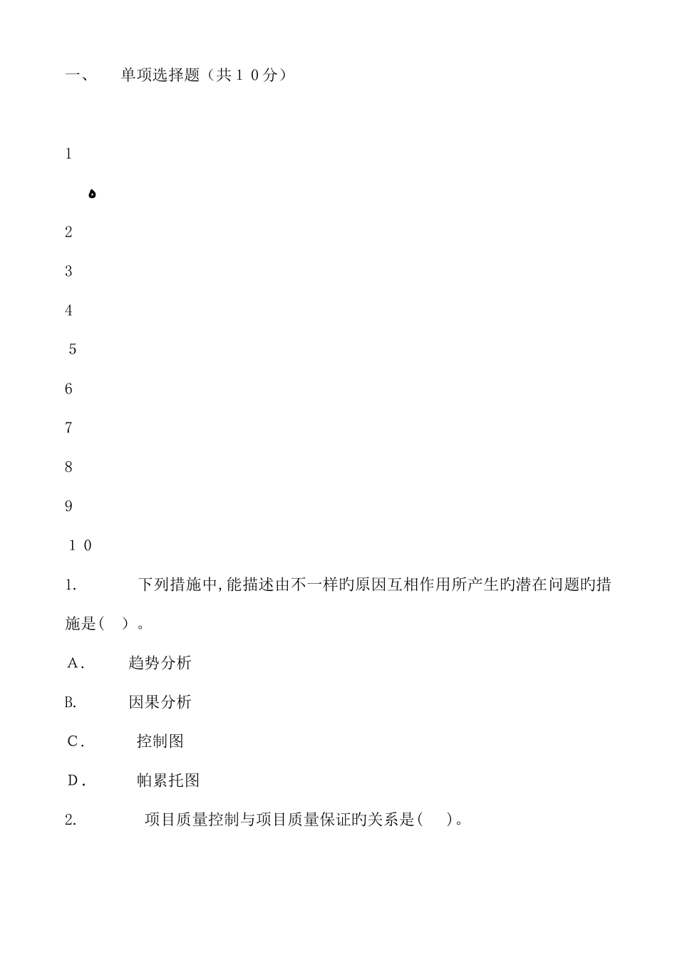 2025年福建师范大学网络与继续教育学院it项目管理期末考试卷开卷_第2页
