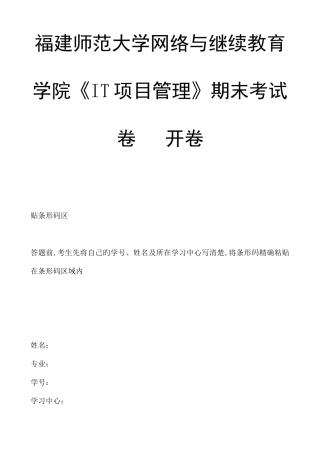 2025年福建师范大学网络与继续教育学院it项目管理期末考试卷开卷