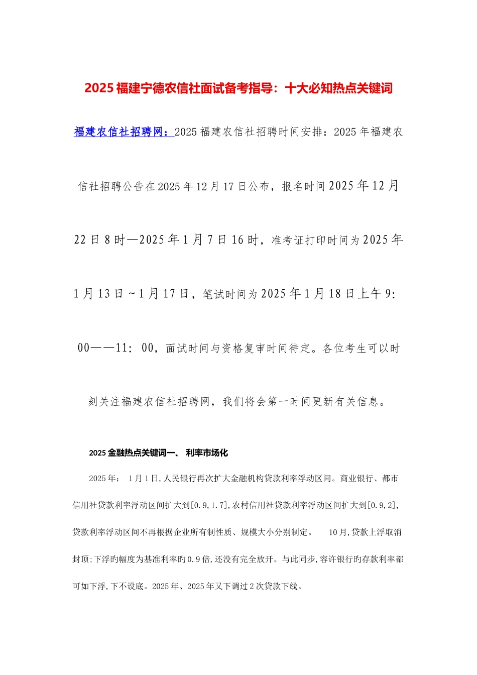 2025年福建宁德农信社面试备考指导十大必知热点关键词_第1页
